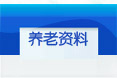 養老行業(yè)參考資料